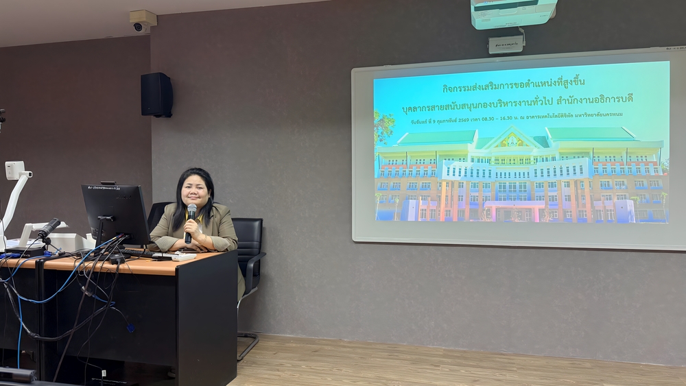 กองบริหารงานทั่วไป สำนักงานอธิการบดี ม.นครพนม จัดกิจกรรมเสริมศักยภาพบุคลากรสู่การขอตำแหน่งที่สูงขึ้นอย่างเป็นระบบ