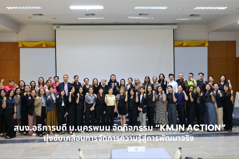 สนง.อธิการบดี ม.นครพนม จัดกิจกรรม “KM IN ACTION ” มุ่งขับเคลื่อนการจัดการความรู้สู่การพัฒนางานจริง