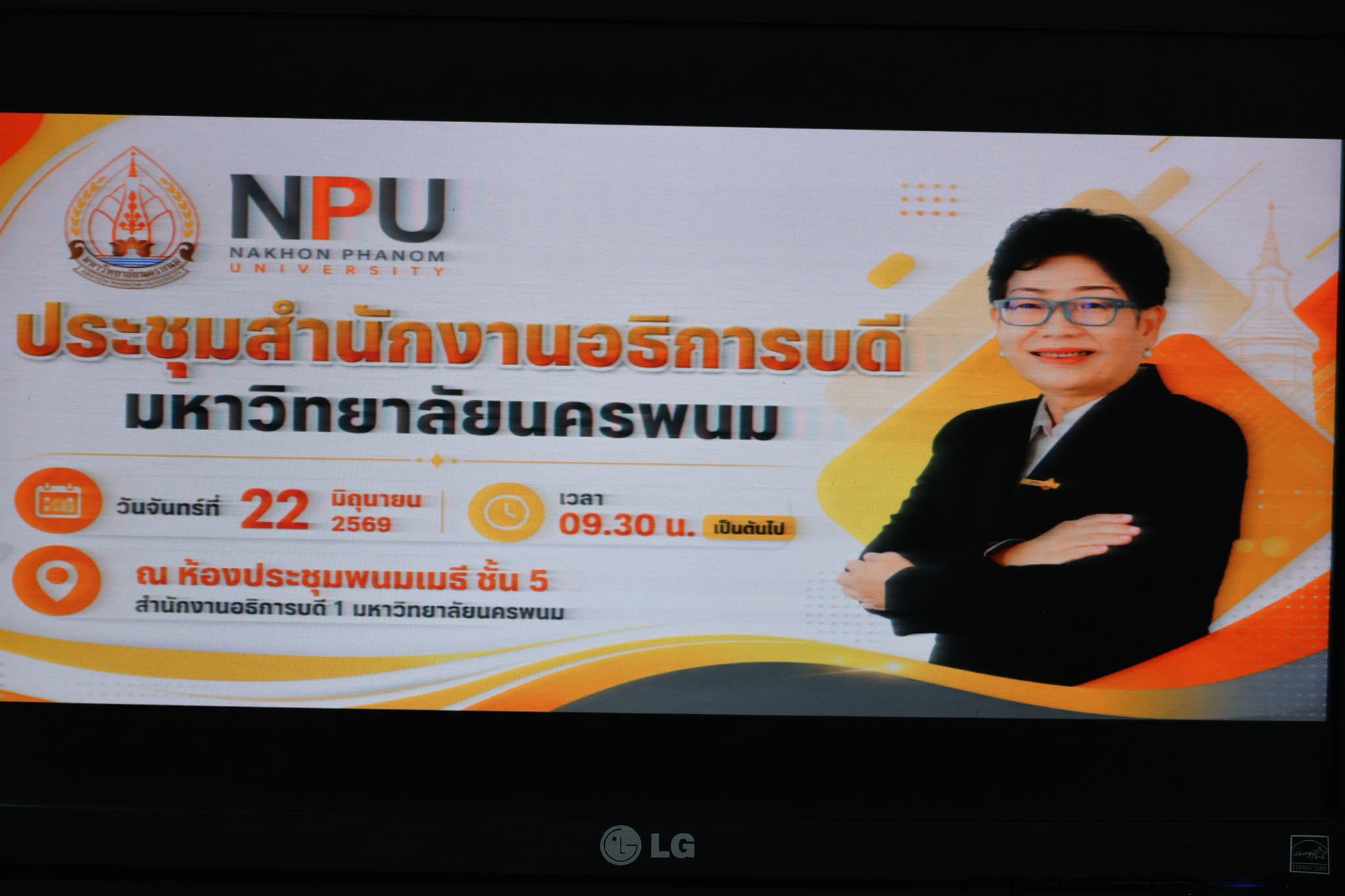 ประชุมสำนักงานอธิการบดี มหาวิทยาลัยนครพนม 2569