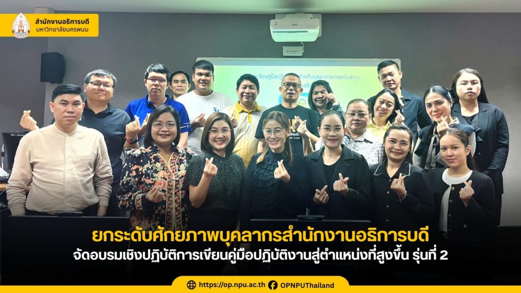 สำนักงานอธิการบดี ม.นครพนม ยกระดับศักยภาพบุคลากรสายสนับสนุน จัดอบรมเชิงปฏิบัติการเขียนคู่มือปฏิบัติงานสู่ตำแหน่งที่สูงขึ้น รุ่นที่ 2