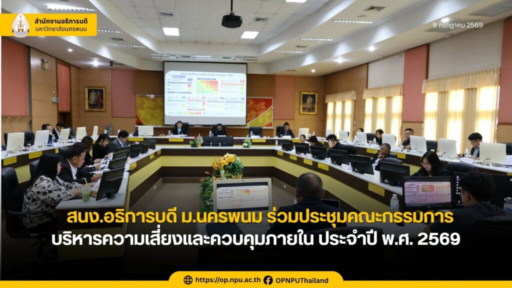 สนง.อธิการบดี ม.นครพนม ร่วมประชุมคณะกรรมการบริหารความเสี่ยงและควบคุมภายใน ประจำปีงบประมาณ พ.ศ. 2569