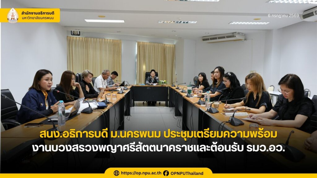 สนง.อธิการบดี ม.นครพนม ประชุมเตรียมความพร้อมงานบวงสรวงพญาศรีสัตตนาคราช และต้อนรับ รมว.อว.