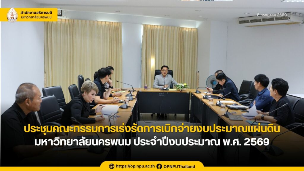 ประชุมคณะกรรมการเร่งรัดการเบิกจ่ายงบประมาณแผ่นดินมหาวิทยาลัยนครพนม ประจำปีงบประมาณ พ.ศ. 2569 (เงินเหลือจ่ายงบลงทุน)