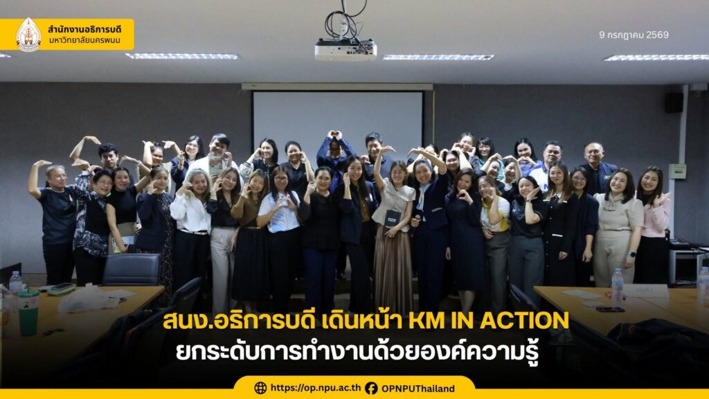สำนักงานอธิการบดี ม.นครพนม เดินหน้า KM IN ACTION ยกระดับการทำงานด้วยองค์ความรู้